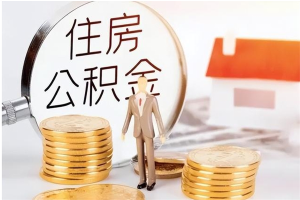 尉氏公积金每年提（住房公积金每年提一次时间怎么算）