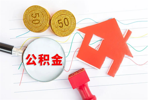 尉氏公积金离职后什么时候可以取（住房公积金离职之后多长时间能够取）