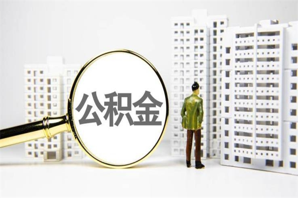 尉氏在职人员公积金取钱（在职人员取住房公积金）