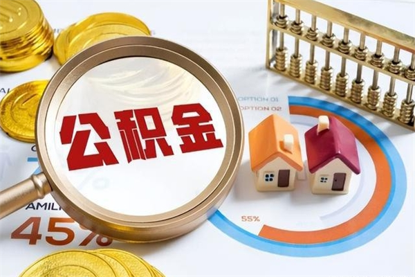 尉氏公积金才交一个月可以取出来吗（住房公积金交了一个月能取出来吗）