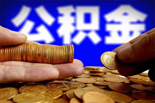 尉氏离职公积金取出来的条件（离职公积金提取有什么要求）