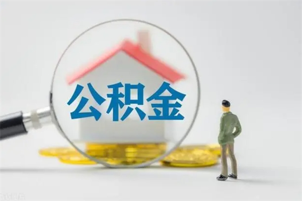 尉氏公积金怎么取出（怎么取住房公积金出来）