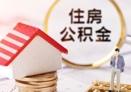 尉氏公积金可以取出多少（公积金能提取出多少）