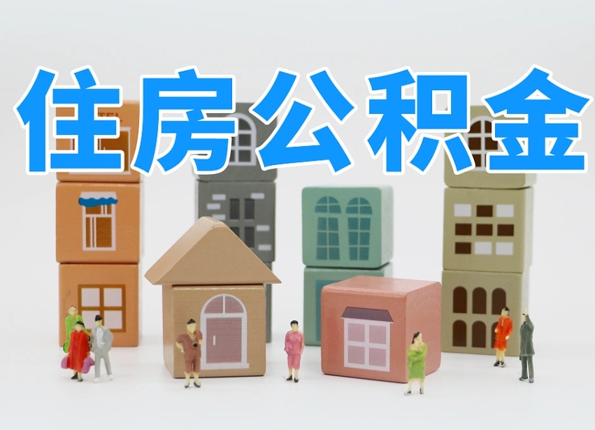 尉氏个人住房离职公积金取出（离职 公积金取出）