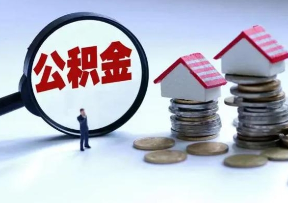 尉氏公积金怎么可以取出（怎么能取出住房公积金的钱）