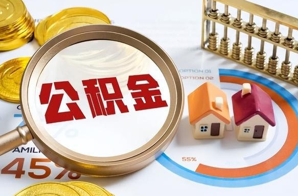 尉氏公积金已封存怎么取（公积金状态封存怎么取）