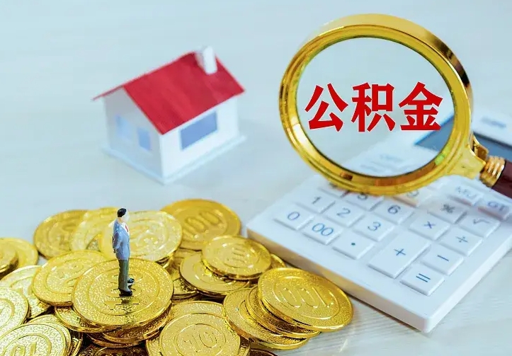 尉氏辞职了怎么取公积金（辞职了如何取出公积金）