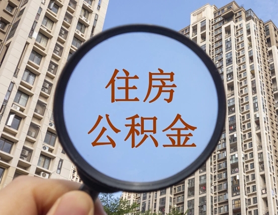 尉氏怎样取住房公积金（2021如何取公积金）