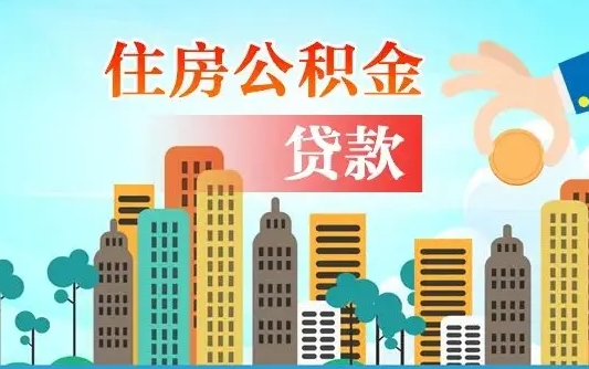 尉氏离职能提公积金吗（离职了能提取公积金么）