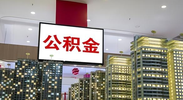 尉氏公积金取款（公积金取款流程）