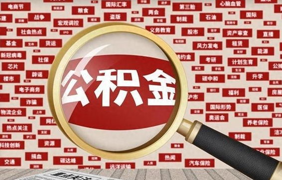 尉氏公积金怎么全部取出来（怎样把住房公积金全部取出）