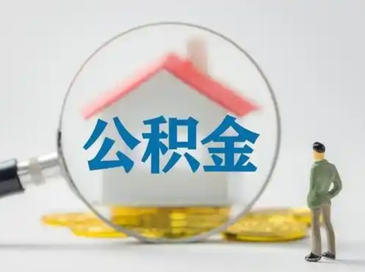尉氏公积金封存提出手续（公积金封存提取需要什么手续）