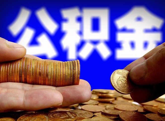 尉氏公积金能取出来花吗（公积金能拿出来花么）